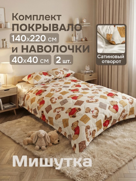 Комплект покрывало Мишутка 140х220 см, 2 наволочки 40х40 см, цвет бежевый