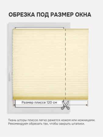 Плиссе самоклеящиеся тканевые, экрю, 120х180 см