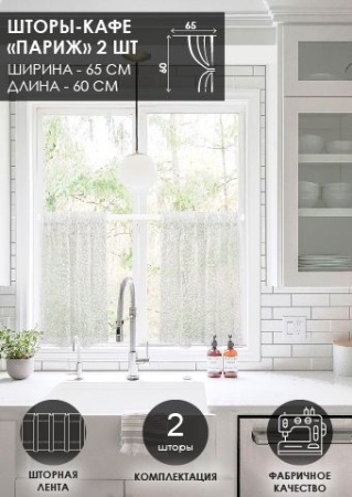 Комплект шторы-кафе "Париж",  размер 60х65 см, 2 шт.