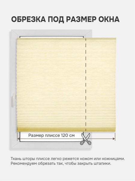 Плиссе самоклеящиеся тканевые, экрю, 90х180 см