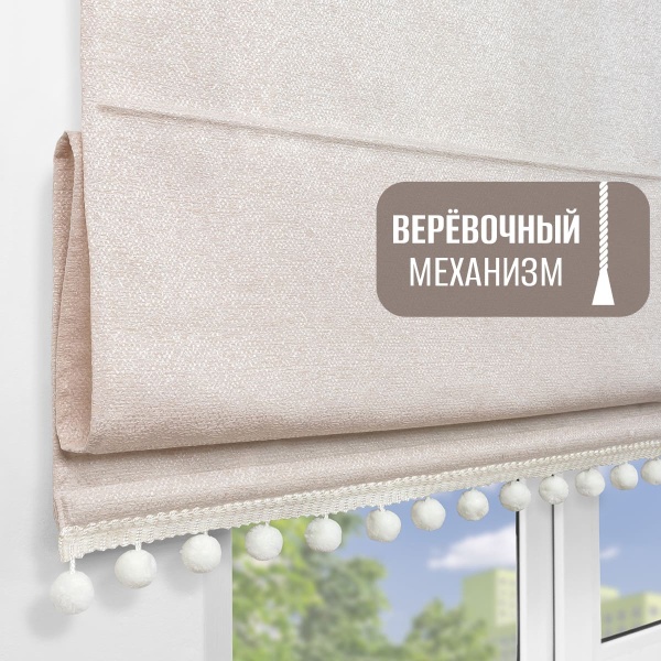 Римская штора с помпонами, Валенсия на верёвочном механизме цвет бежевый