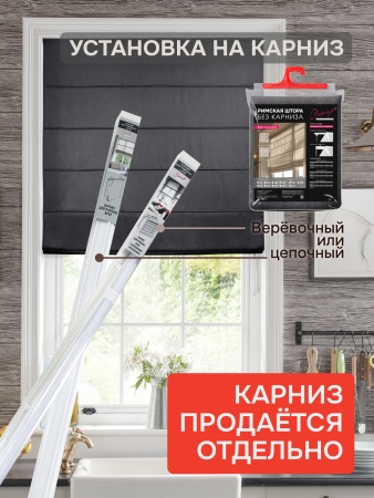 Римская штора БЕЗ КАРНИЗА, Шанталь Блеск графит