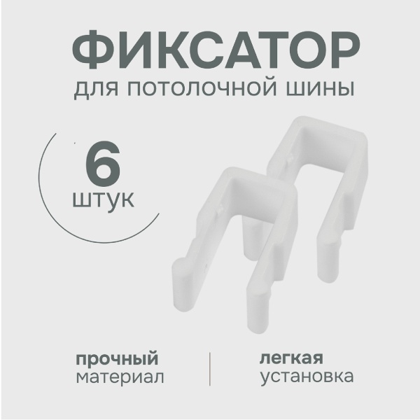 Фиксатор для потолочной шины, 20082