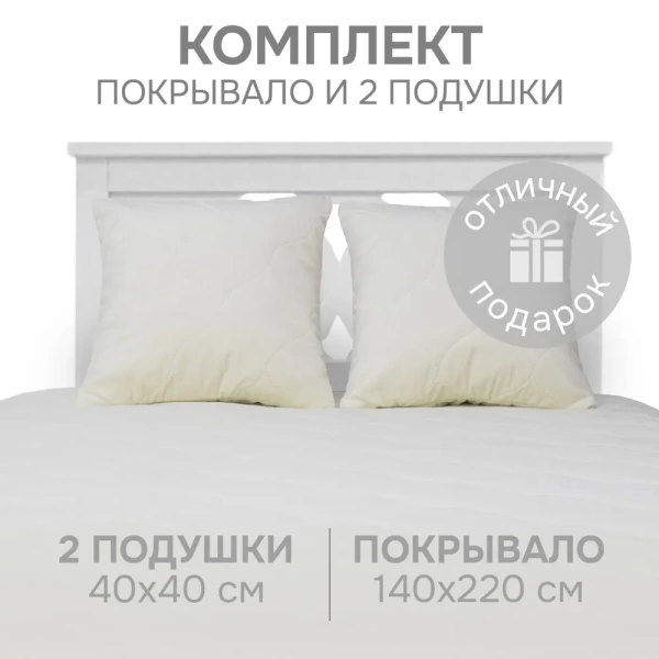 Комплект покрывало стеганное Ляфлер 140х220 2 подушки 40х40 цвет белый