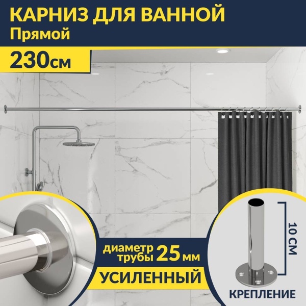 Карниз для ванной Прямой 230 Усиленный 25 мм