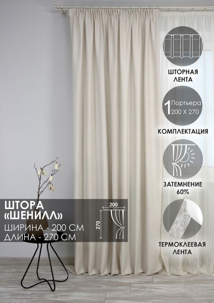 Штора на тесьме "Шенилл" 200х270, цвет крем
