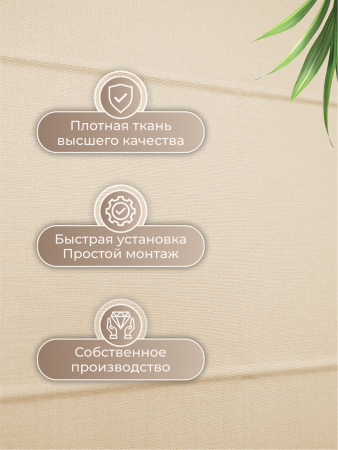 Римская штора Шанталь, цвет ванильный