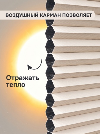 Плиссе соты, блэкаут, бежевый, 80x160 см