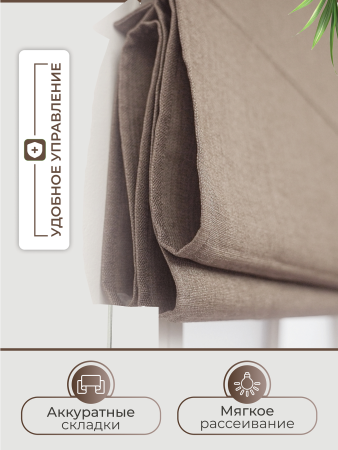 Римская штора Шанталь, цвет светло-коричневый