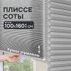 Плиссе соты, светопроницаемые, серый, 100x160 см