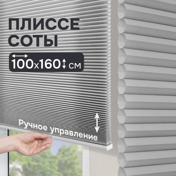 Плиссе соты, светопроницаемые, серый, 100x160 см
