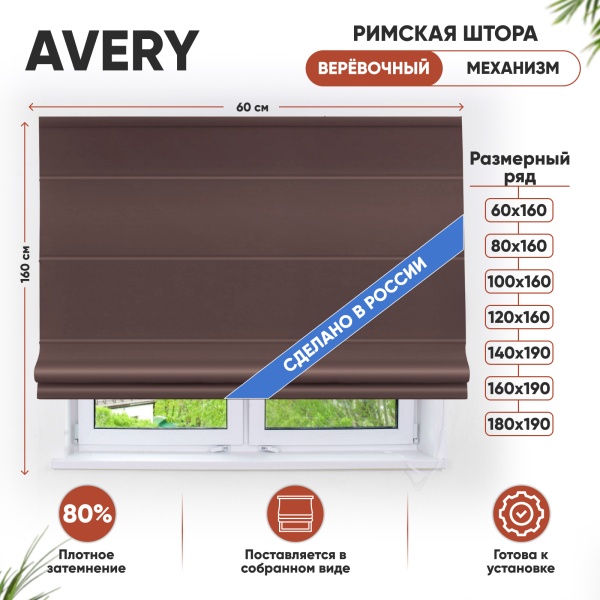 Римская штора Avery, веревочный механизм