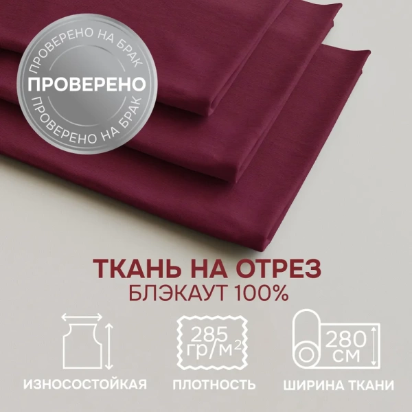 Портьерная ткань на отрез ширина 280 см Димаут цвет бордовый