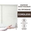 Жалюзи пластиковые Cordless на пружинном механизме