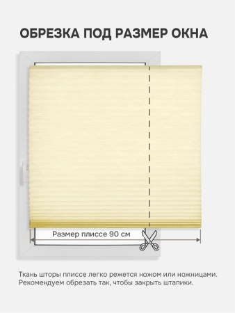 Плиссе самоклеящиеся тканевые, экрю, 120х180 см