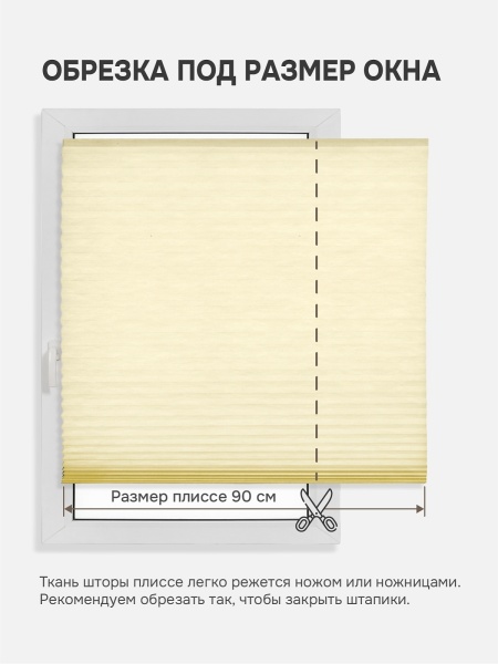 Плиссе самоклеящиеся тканевые, экрю, 90х180 см