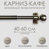 Карниз КАФЕ, витражный телескопический "Сфера", латунь Карниз КАФЕ, витражный телескопический "Сфера", латунь
