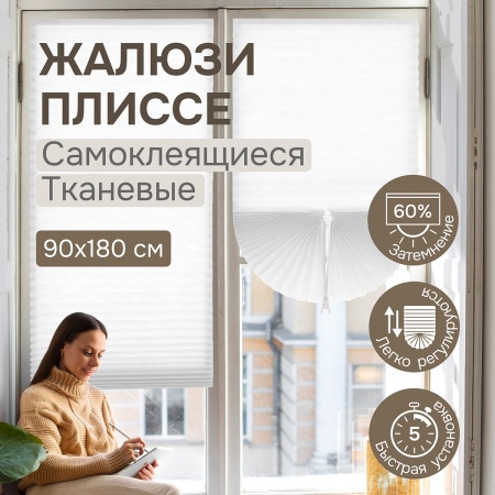 Плиссе самоклеящиеся 90х180 см, тканевые, белый, арт. 140702090