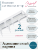 Карниз алюминиевый 2-рядный, составной Карниз алюминиевый 2-рядный, составной