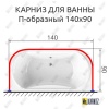 Карниз для ванны П-образный 140х90 Усиленный 25 мм