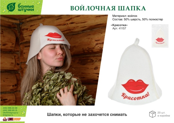 Шапка для бани и сауны «Красотка» "Банные штучки", войлок