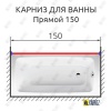 Карниз для ванной Прямой 150 Усиленный 20 мм