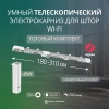 Умный телескопический электрокарниз 180-310см Zigbee Roximo