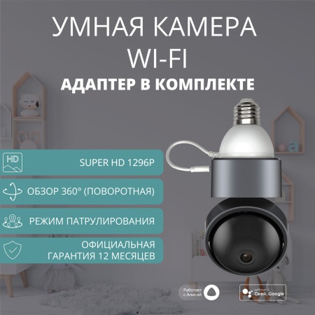 Умная камера ROXIMO RHC201 с адаптером питания E27 c Алисой