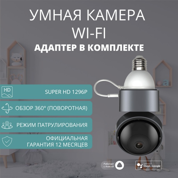 Умная камера ROXIMO RHC201 с адаптером питания E27 c Алисой