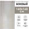 Жалюзи алюминиевые 160х160 см цвет бежевый
