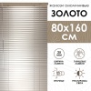 Жалюзи алюминиевые 80х160 см цвет золото