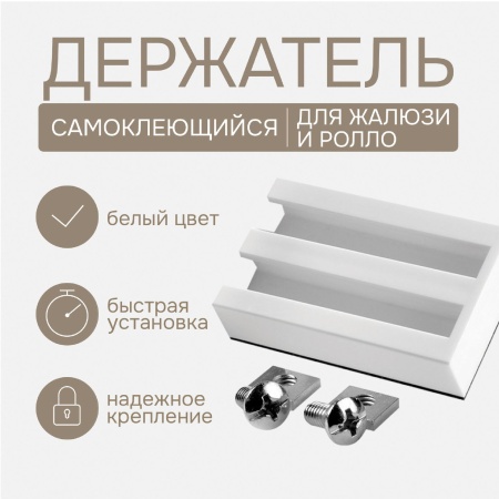 Универсальное крепление-держатель для алюминиевых, деревянных, пластиковых жалюзи, ролло и плиссе