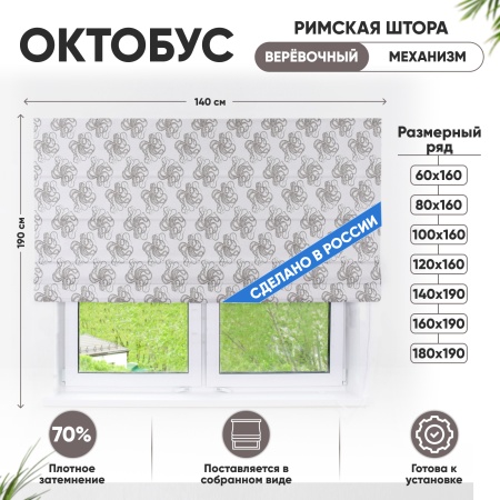 Римские шторы 140х190 см Октобус на веревочном механизме с принтом