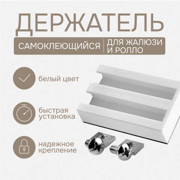 Универсальное крепление-держатель для алюминиевых, деревянных, пластиковых жалюзи, ролло и плиссе
