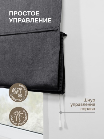 Римская штора Шанталь блеск на веревочном механизме графит