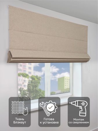 Римская штора блэкаут, Бисмарк на цепочном механизме, бежевый