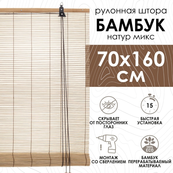 Рулонные шторы 70х160 см бамбуковые цвет натур микс