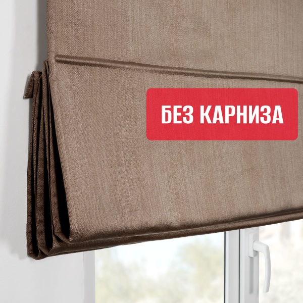 Римская штора БЕЗ КАРНИЗА, Шанталь Блеск коричневый