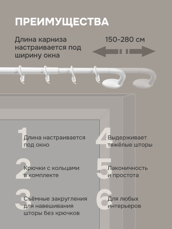 Карниз раздвижной однорядный с закруглением 150-280 см, белый