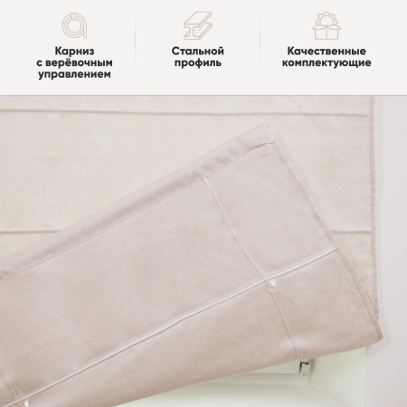 Римские шторы Велия на веревочном механизме цвет крем