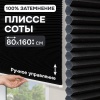 Плиссе соты, блэкаут, черный, 80x160 см