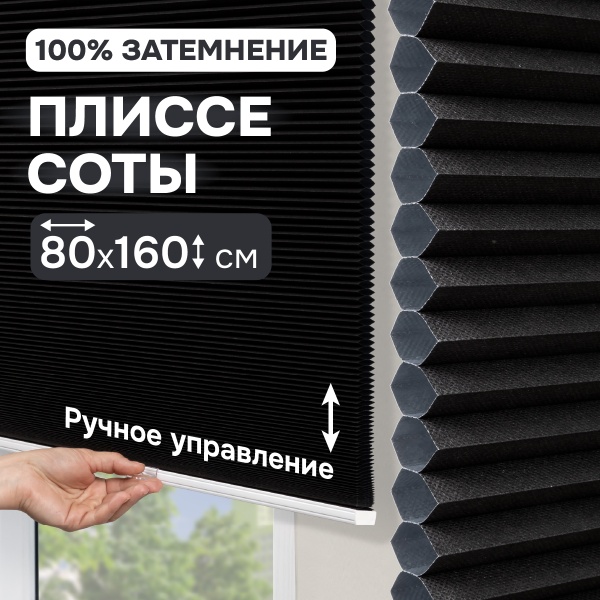 Плиссе соты, блэкаут, черный, 80x160 см
