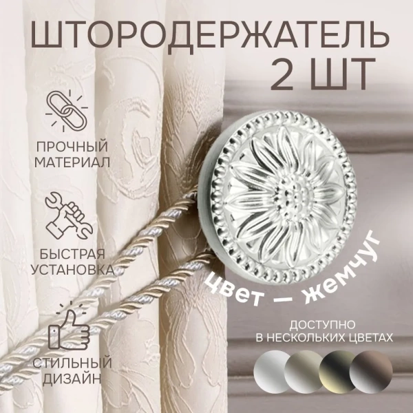 Штородержатель, Жемчуг, 2 шт.