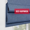 Римские шторы 100% Блэкаут Чары БЕЗ КАРНИЗА, цвет синий
