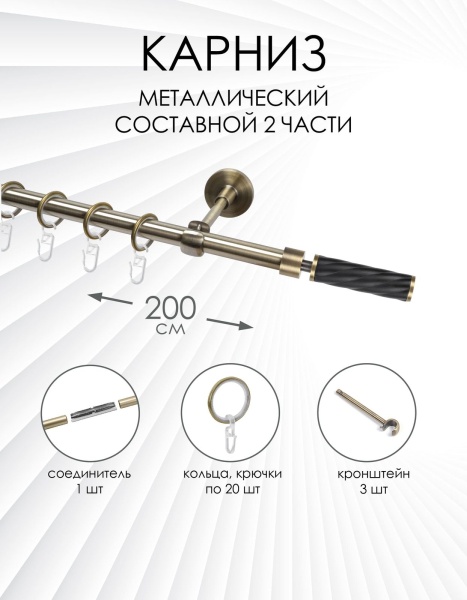 Карниз комплектный 1 ряд, металл, 16мм, латунь, Витой цилиндр, 200см