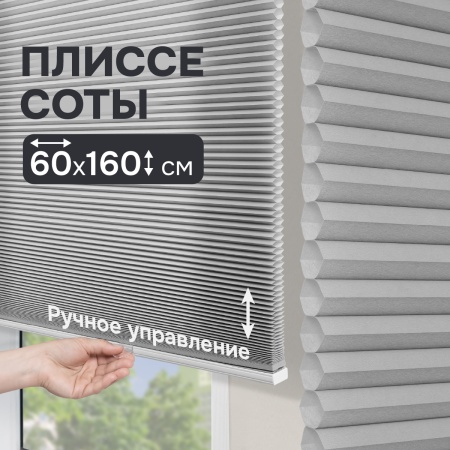 Плиссе соты, светопроницаемые, серый, 60х160 см