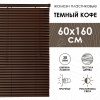 Жалюзи пластиковые 60х160 см с фактурой под дерево цвет темный кофе