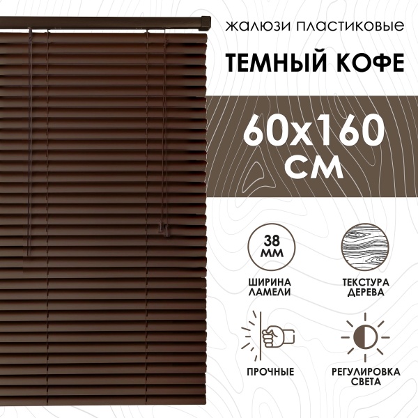 Жалюзи пластиковые 60х160 см с фактурой под дерево цвет темный кофе