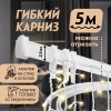 Гибкий карниз 500 см без коробки ЭКОНОМ БЕЛЫЙ ЭСКАР, арт.61430500