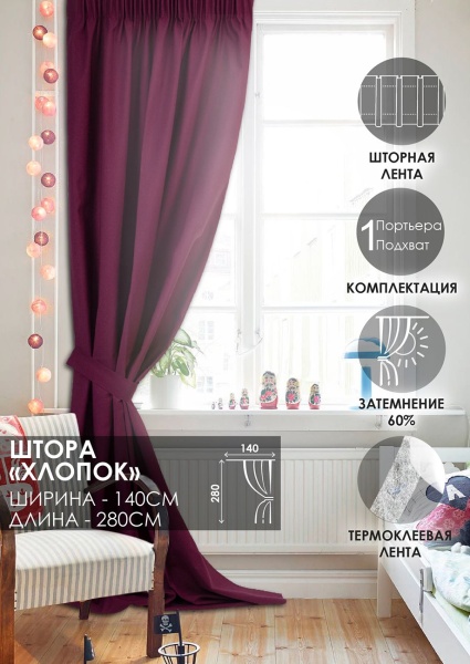 Штора на тесьме Хлопок 100% 140х280 цвет малиновый